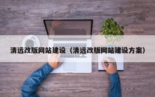 北票清远改版网站建设（清远改版网站建设方案）