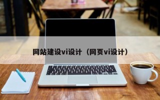 北票网站建设vi设计（网页vi设计）
