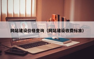 北票网站建设价格查询（网站建设收费标准）