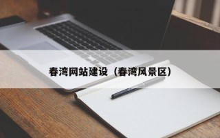 北票春湾网站建设（春湾风景区）