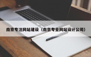 北票南京专注网站建设（南京专业网站设计公司）