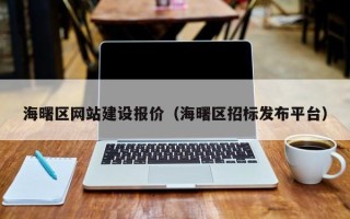 北票海曙区网站建设报价（海曙区招标发布平台）