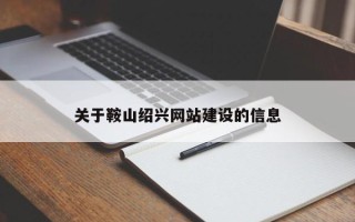 北票关于鞍山绍兴网站建设的信息