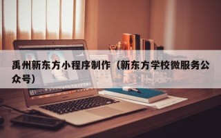 北票禹州新东方小程序制作（新东方学校微服务公众号）