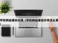 北票学校网站建设价钱（学校网站建设价钱怎么算）