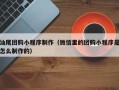 北票汕尾团购小程序制作（微信里的团购小程序是怎么制作的）