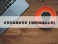 北票日照网站建设专家（日照网站建设公司）