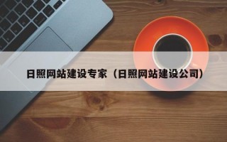 北票日照网站建设专家（日照网站建设公司）