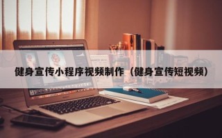 北票健身宣传小程序视频制作（健身宣传短视频）