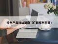 北票梧州产品网站建设（广西梧州网站）